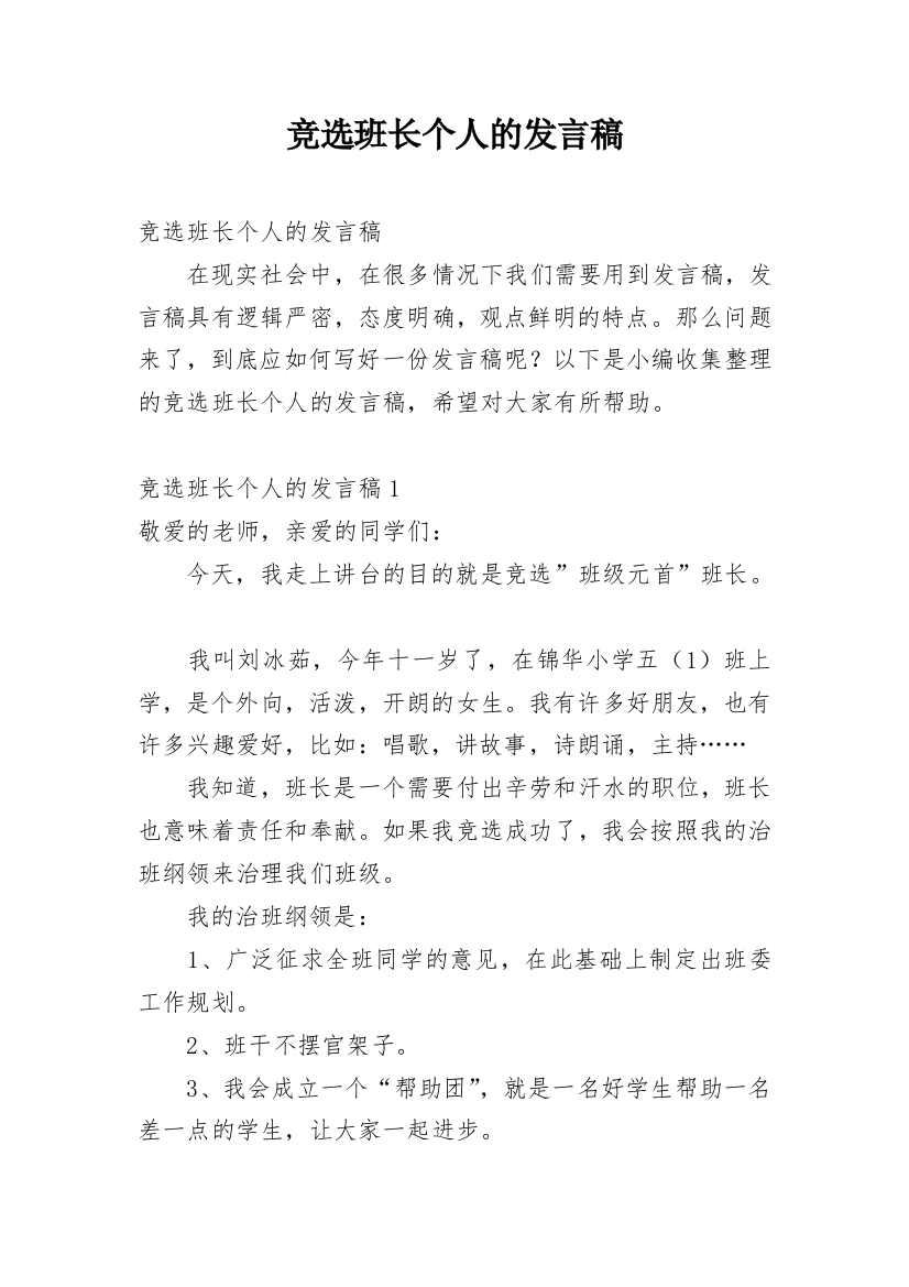 竞选班长个人的发言稿_1