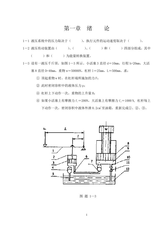 液压与气压传动习题与答案