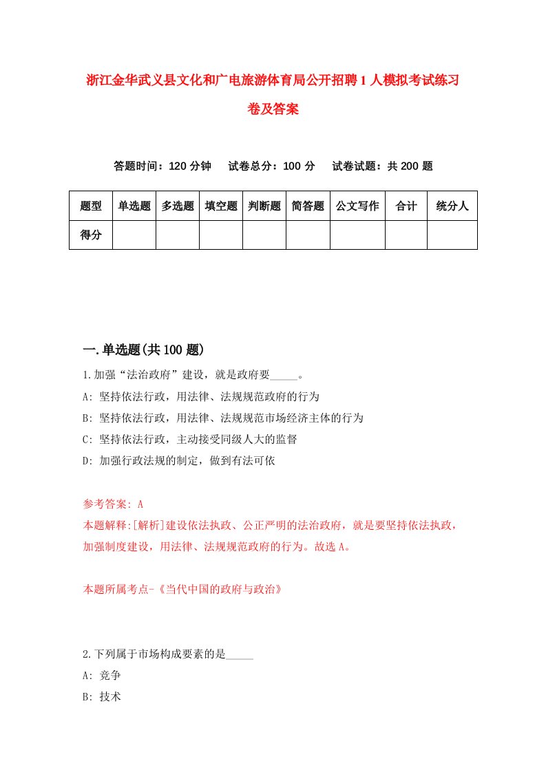 浙江金华武义县文化和广电旅游体育局公开招聘1人模拟考试练习卷及答案第0期