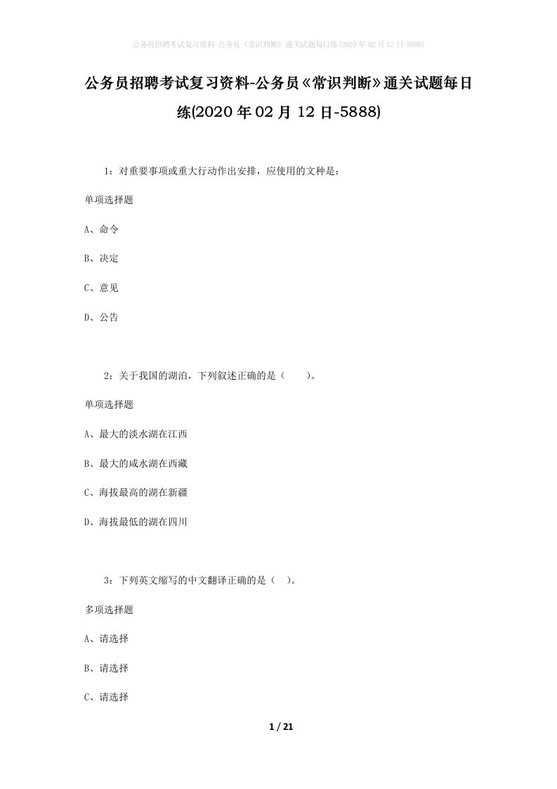 公务员招聘考试复习资料-公务员常识判断通关试题每日练2020年02月12日-5888