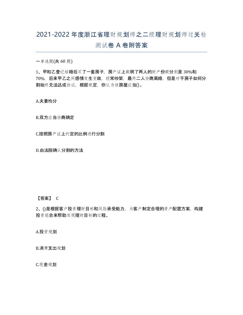 2021-2022年度浙江省理财规划师之二级理财规划师过关检测试卷A卷附答案