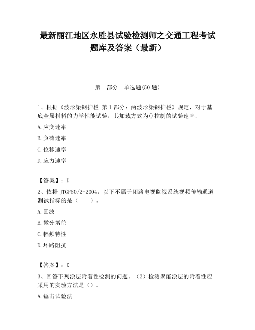 最新丽江地区永胜县试验检测师之交通工程考试题库及答案（最新）