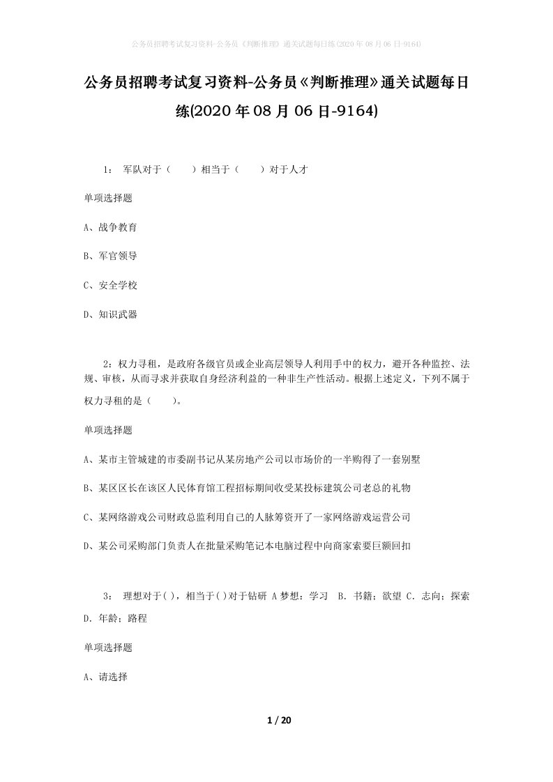 公务员招聘考试复习资料-公务员判断推理通关试题每日练2020年08月06日-9164