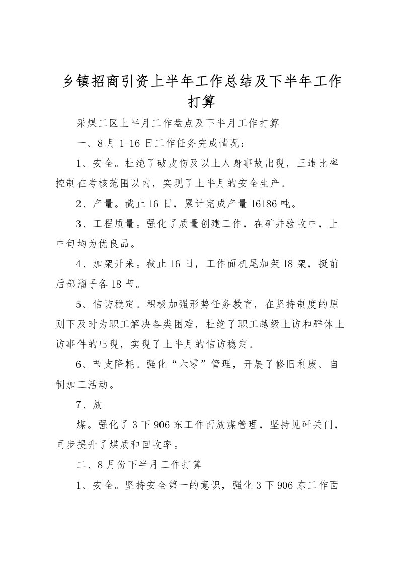 2022乡镇招商引资上半年工作总结及下半年工作打算