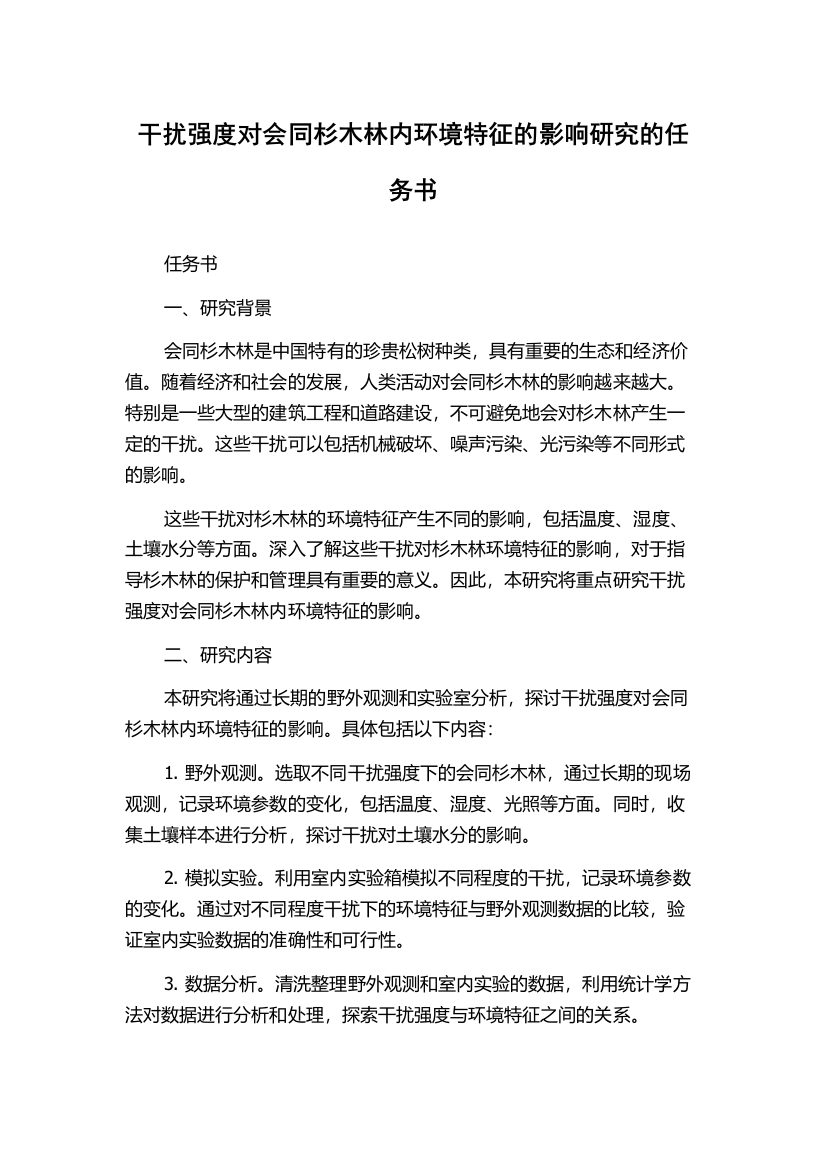 干扰强度对会同杉木林内环境特征的影响研究的任务书