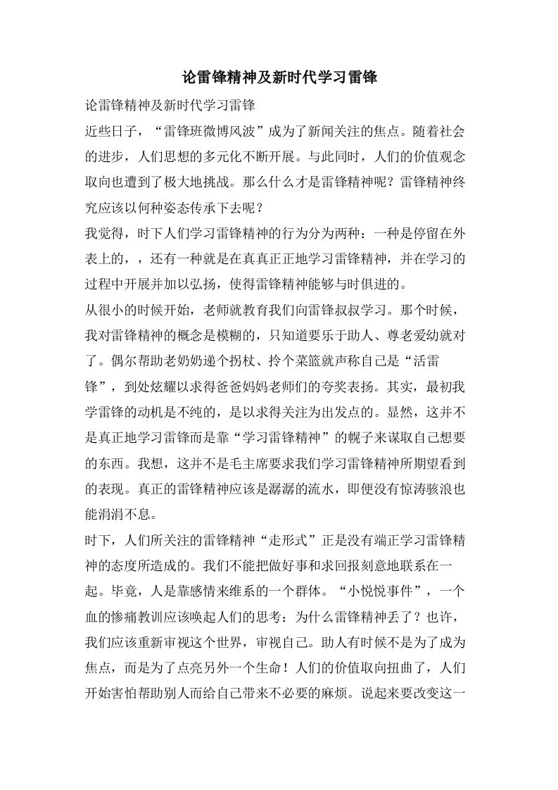 论雷锋精神及新时代学习雷锋