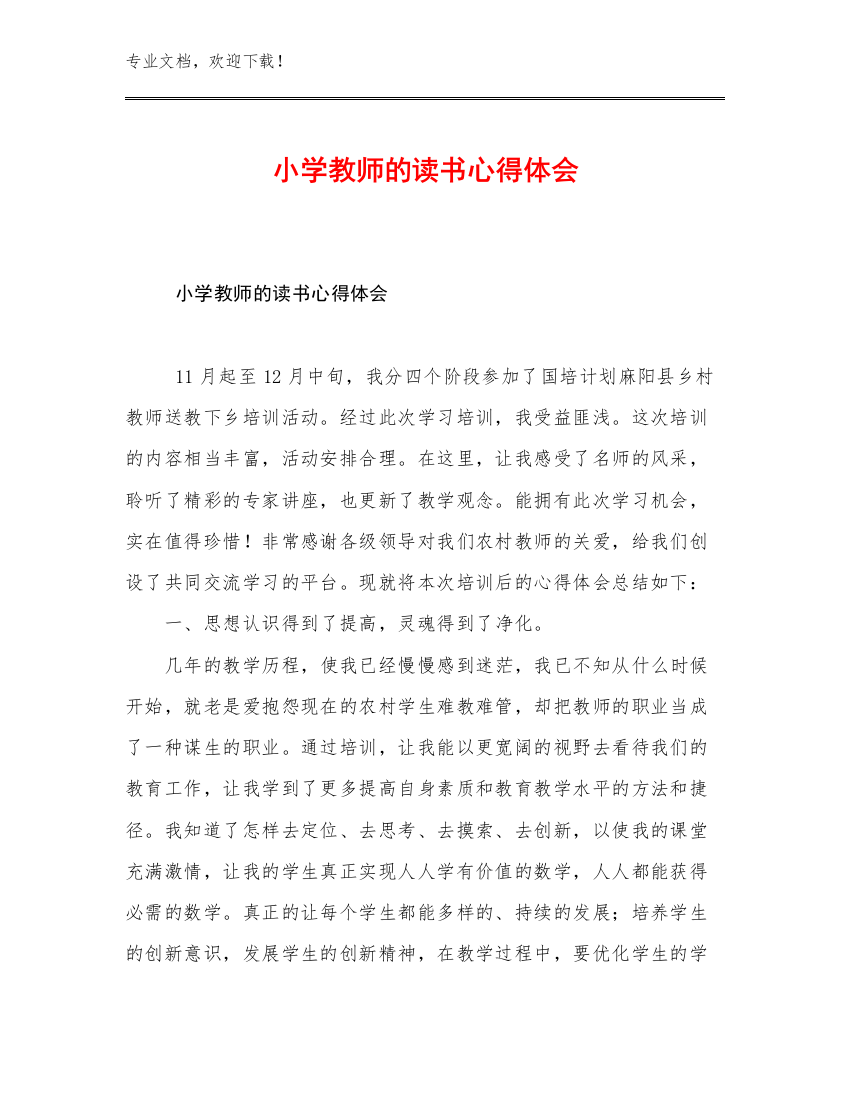 小学教师的读书心得体会范文30篇汇编