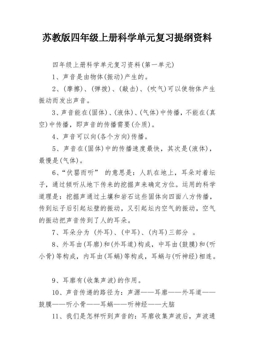 苏教版四年级上册科学单元复习提纲资料