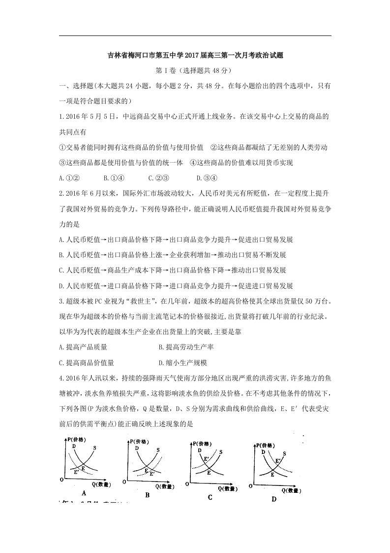 吉林省梅河口市2017届高三第一次月考政治试题