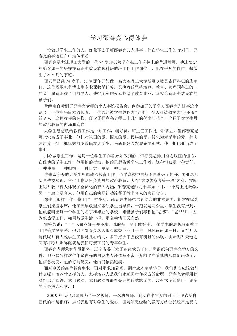 学习邵春亮心得体会