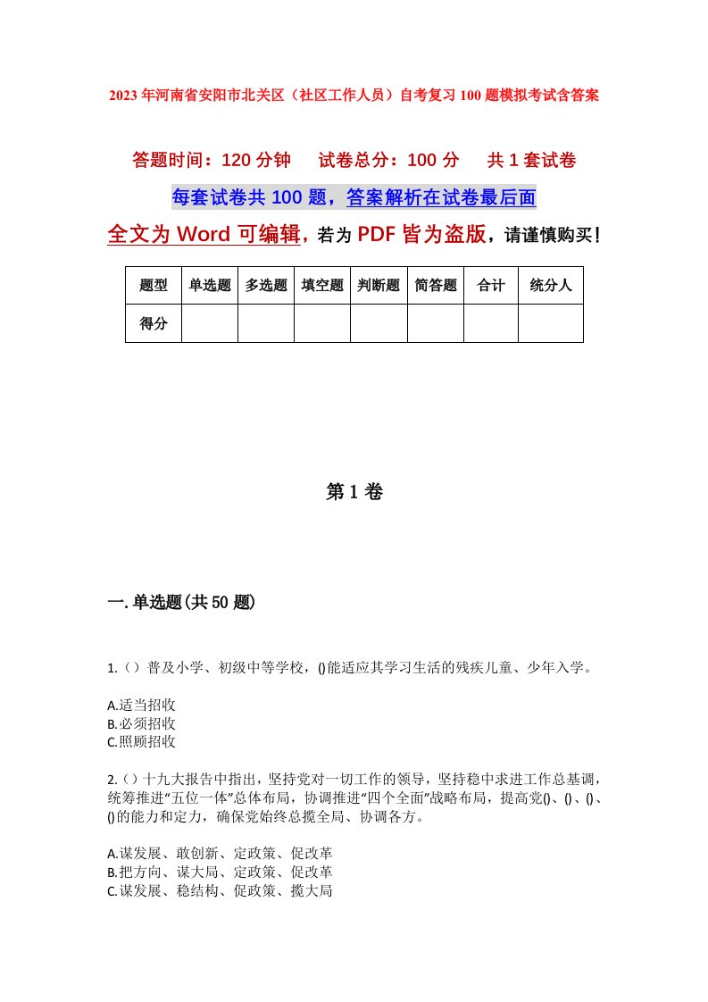 2023年河南省安阳市北关区社区工作人员自考复习100题模拟考试含答案