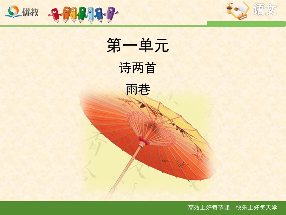 《雨巷》优教课件