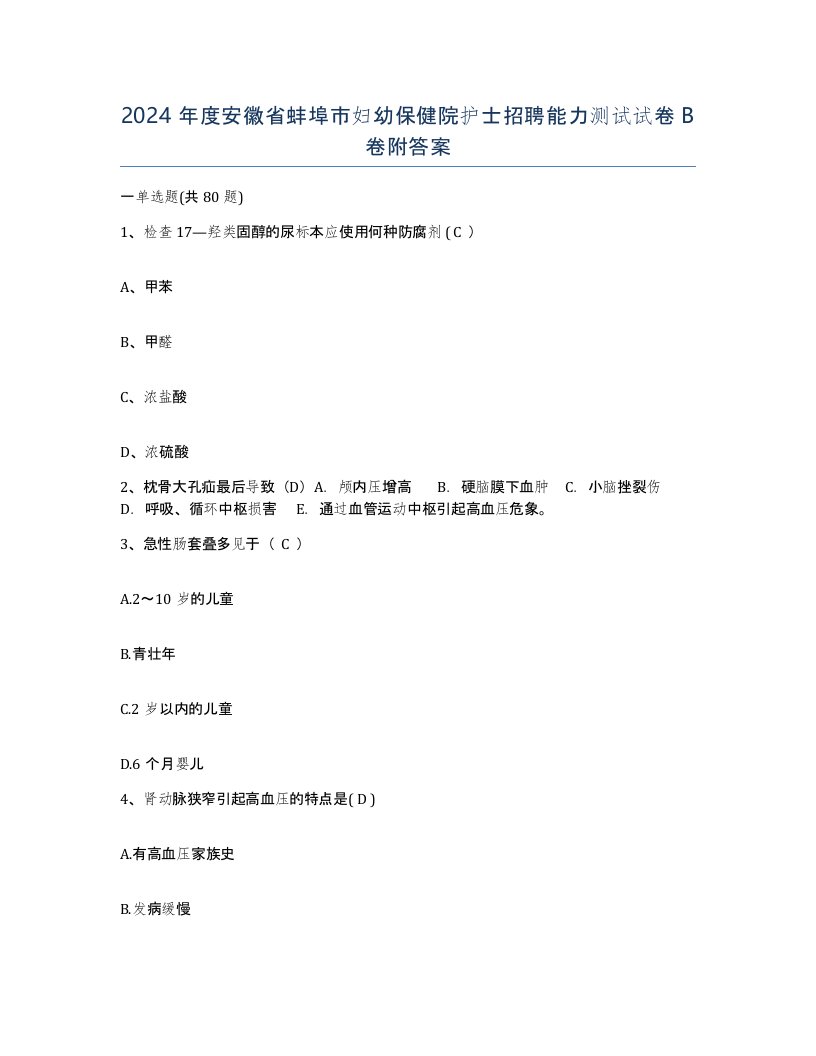 2024年度安徽省蚌埠市妇幼保健院护士招聘能力测试试卷B卷附答案