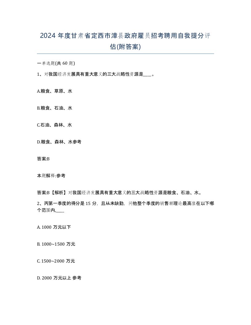 2024年度甘肃省定西市漳县政府雇员招考聘用自我提分评估附答案