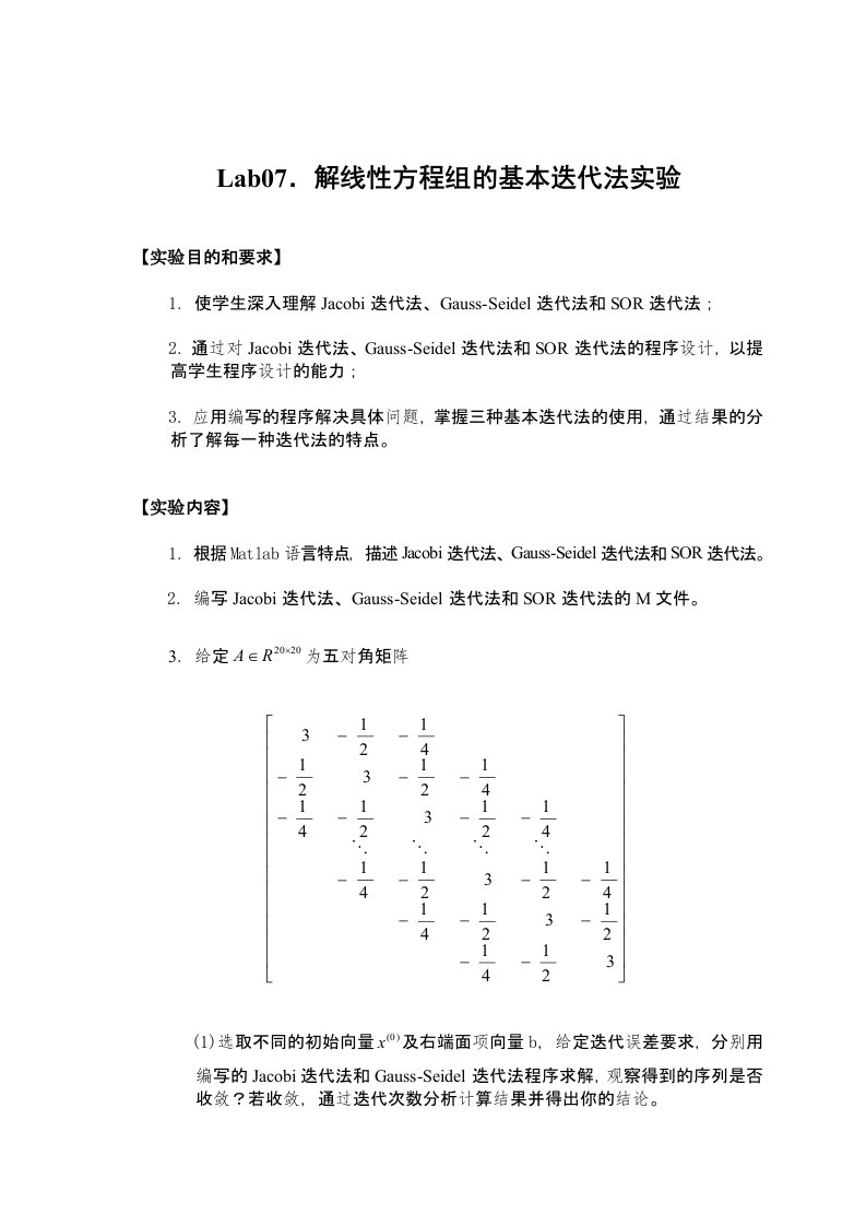 LAB解线性方程组的基本迭代法实验