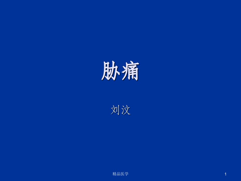 《中医胁痛》PPT课件