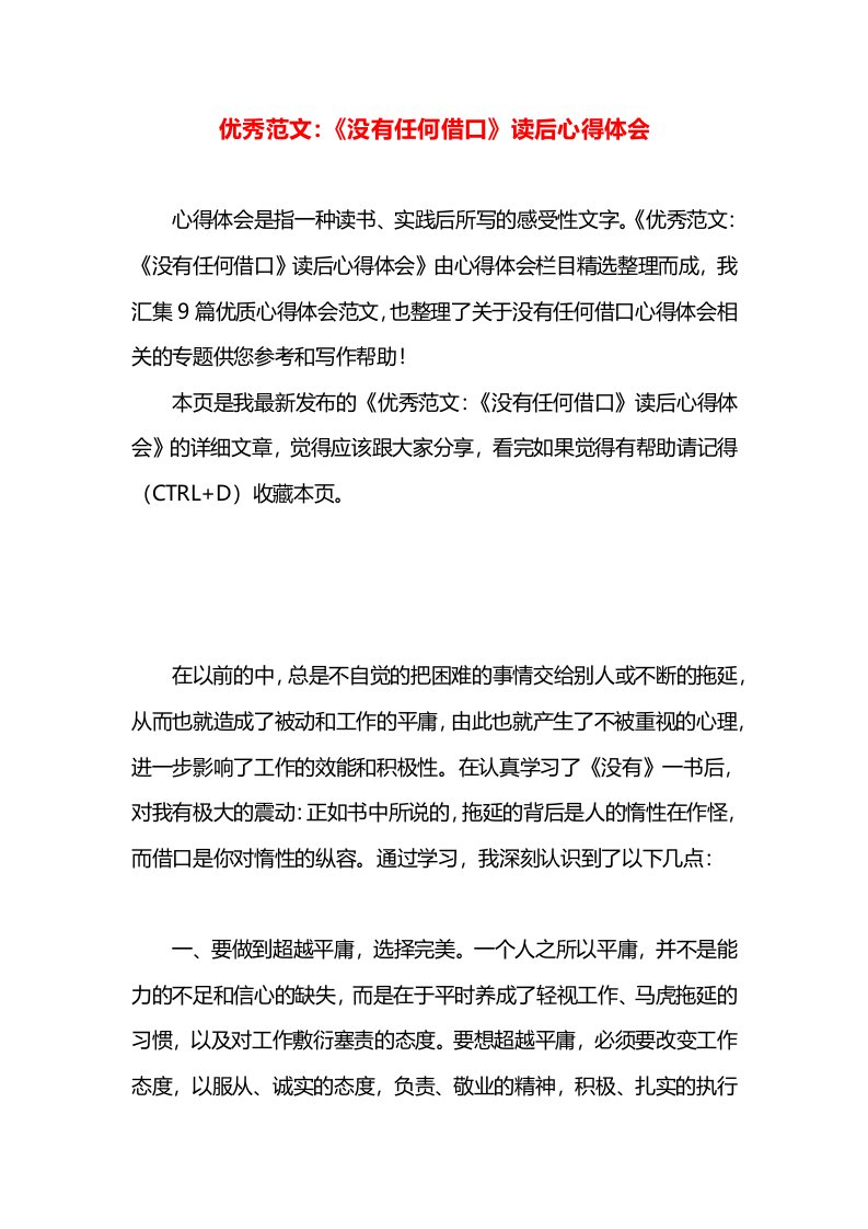 优秀范文：《没有任何借口》读后心得体会