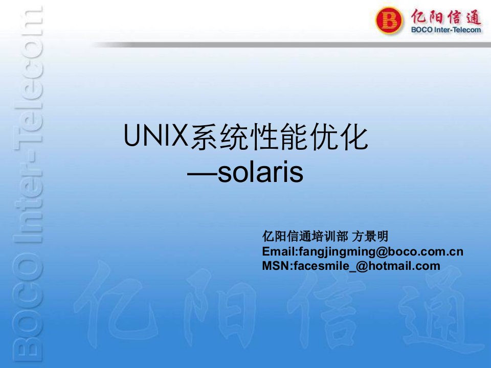 UNIX系统性能优化-solaris