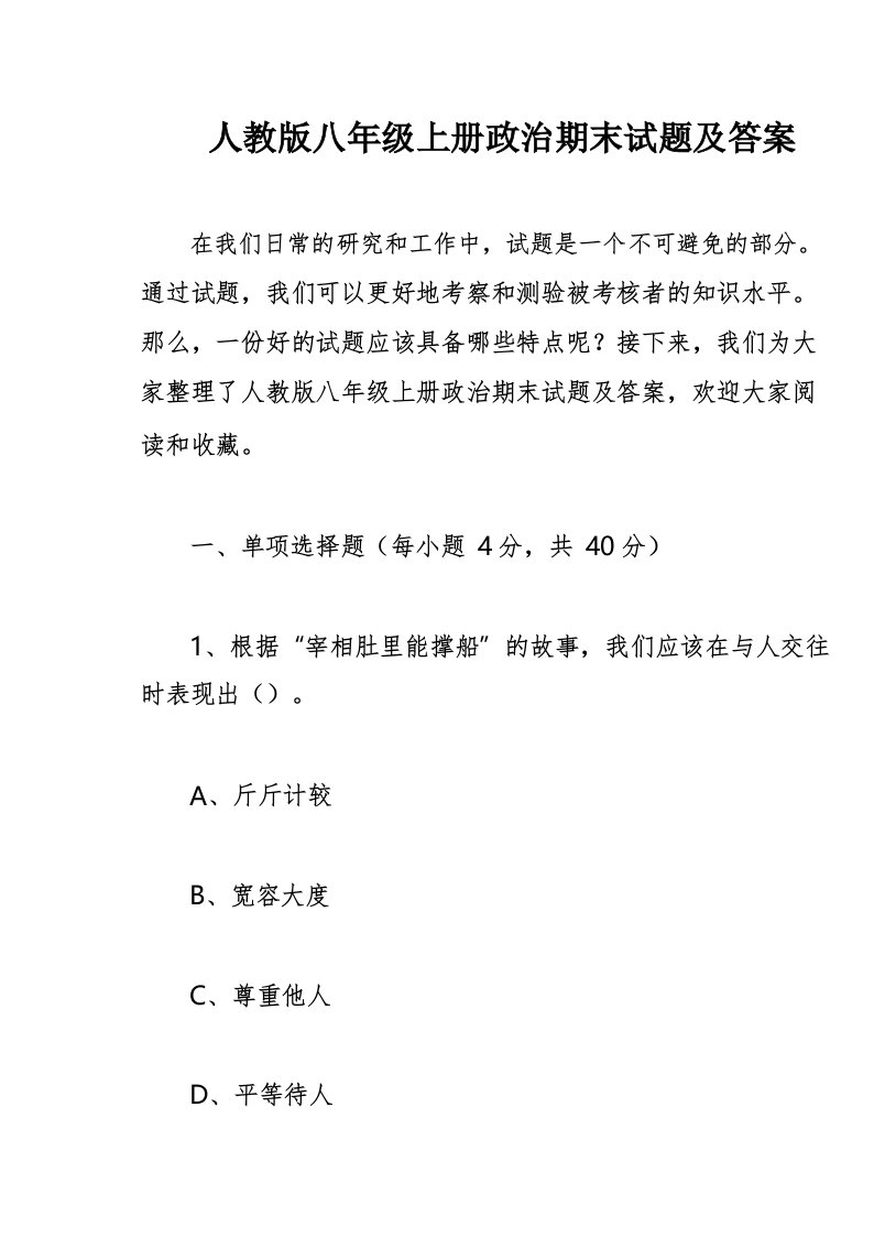 人教版八年级上册政治期末试题及答案