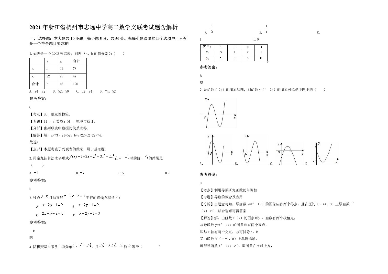 2021年浙江省杭州市志远中学高二数学文联考试题含解析