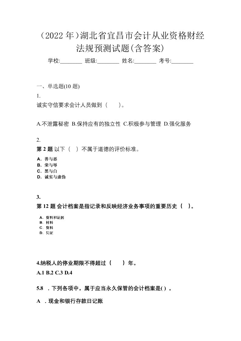 2022年湖北省宜昌市会计从业资格财经法规预测试题含答案