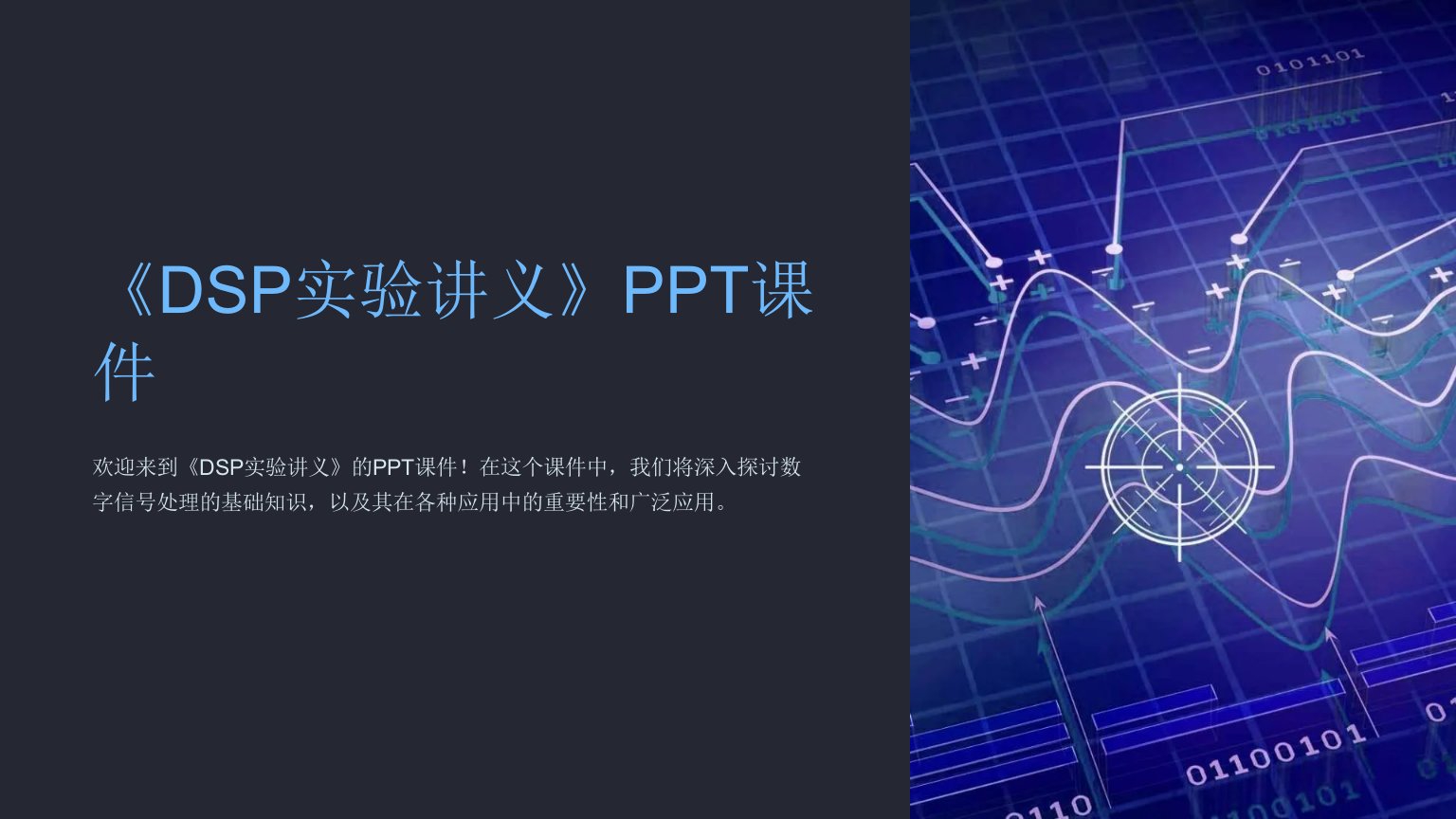 《DSP实验讲义》课件