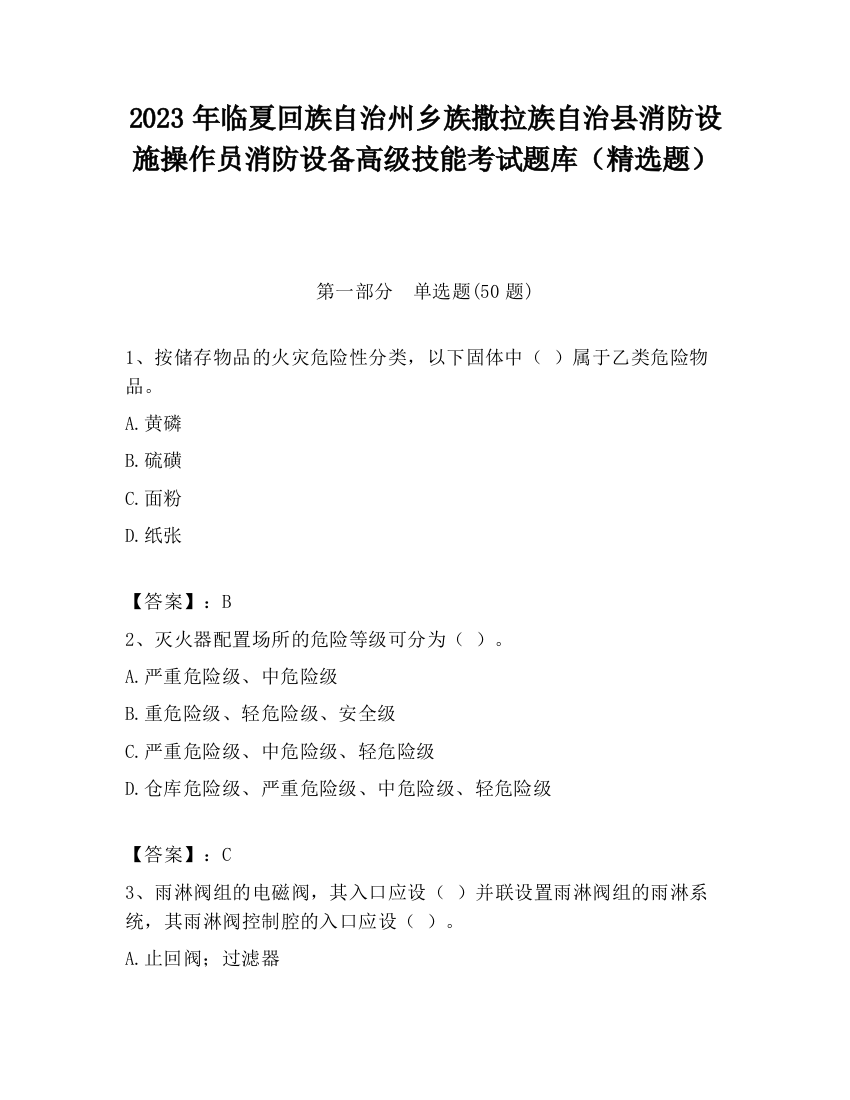 2023年临夏回族自治州乡族撒拉族自治县消防设施操作员消防设备高级技能考试题库（精选题）