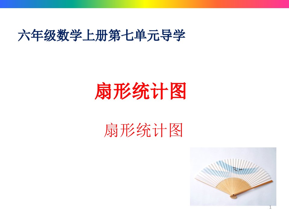 小学六年级数学上册第七单元扇形统计图导学及练习课件