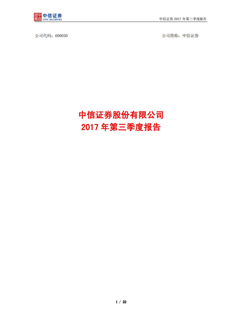 上交所-中信证券2017年第三季度报告-20171030