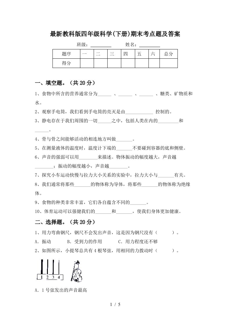 最新教科版四年级科学下册期末考点题及答案