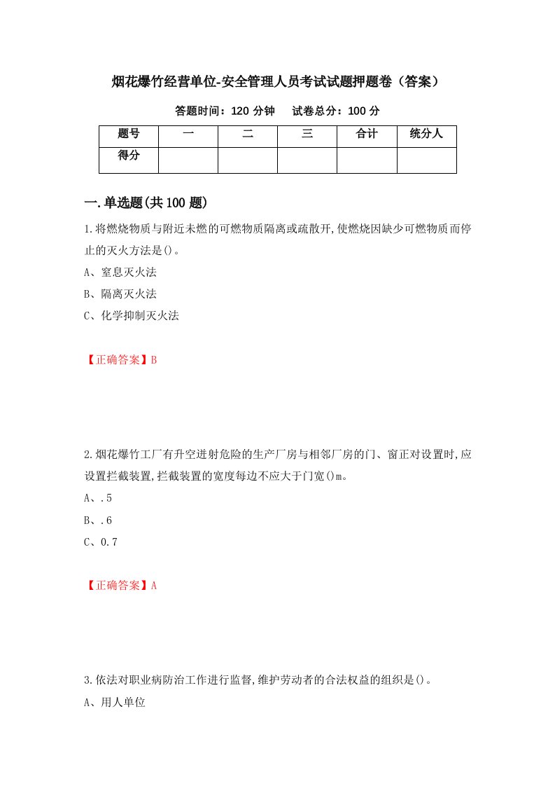 烟花爆竹经营单位-安全管理人员考试试题押题卷答案93