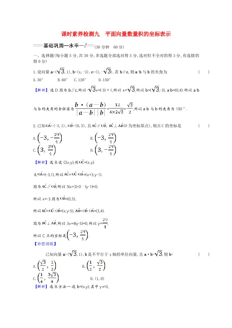 2020_2021学年新教材高中数学第六章平面向量及其应用6.3.5平面向量数量积的坐标表示素养检测含解析新人教A版必修第二册