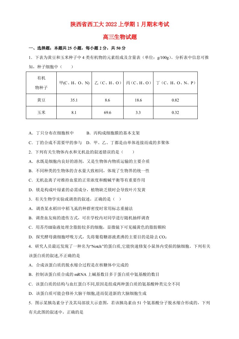 陕西省西安2023高三生物上学期1月期末试题