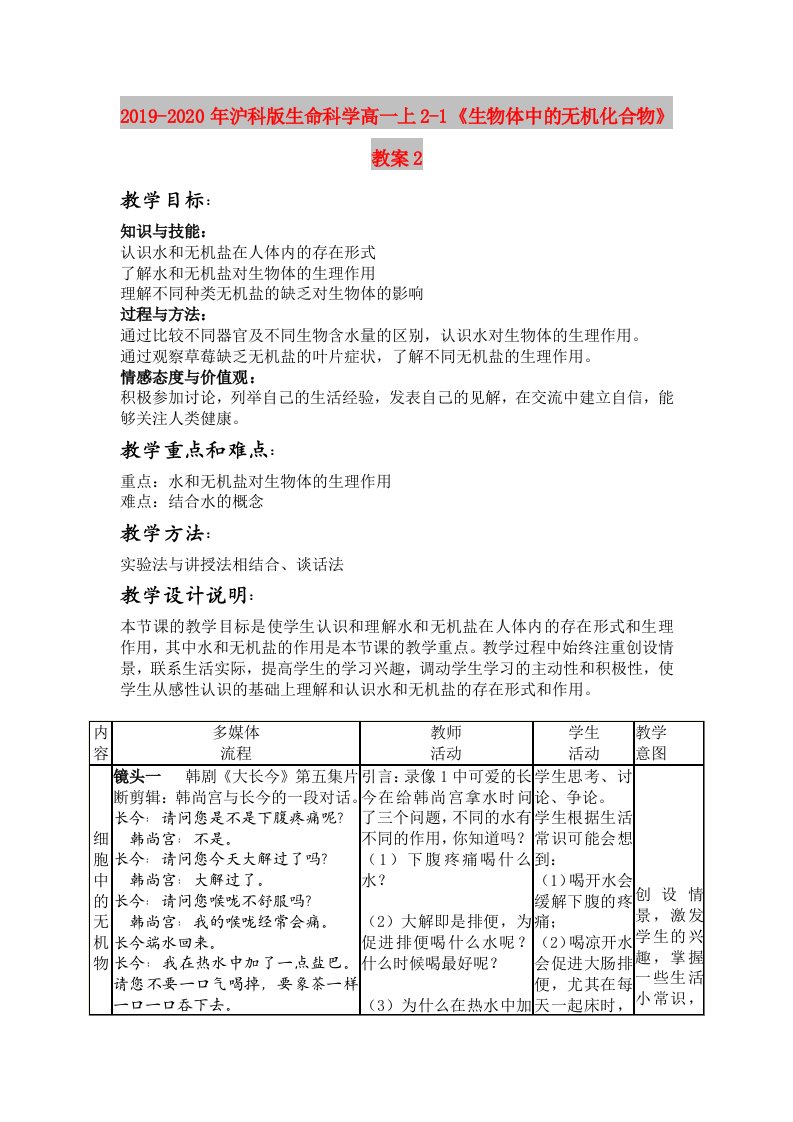 2019-2020年沪科版生命科学高一上2-1《生物体中的无机化合物》教案2