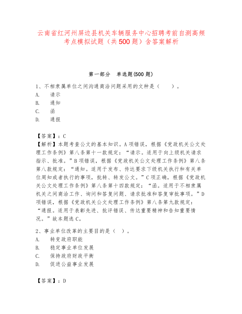 云南省红河州屏边县机关车辆服务中心招聘考前自测高频考点模拟试题（共500题）含答案解析