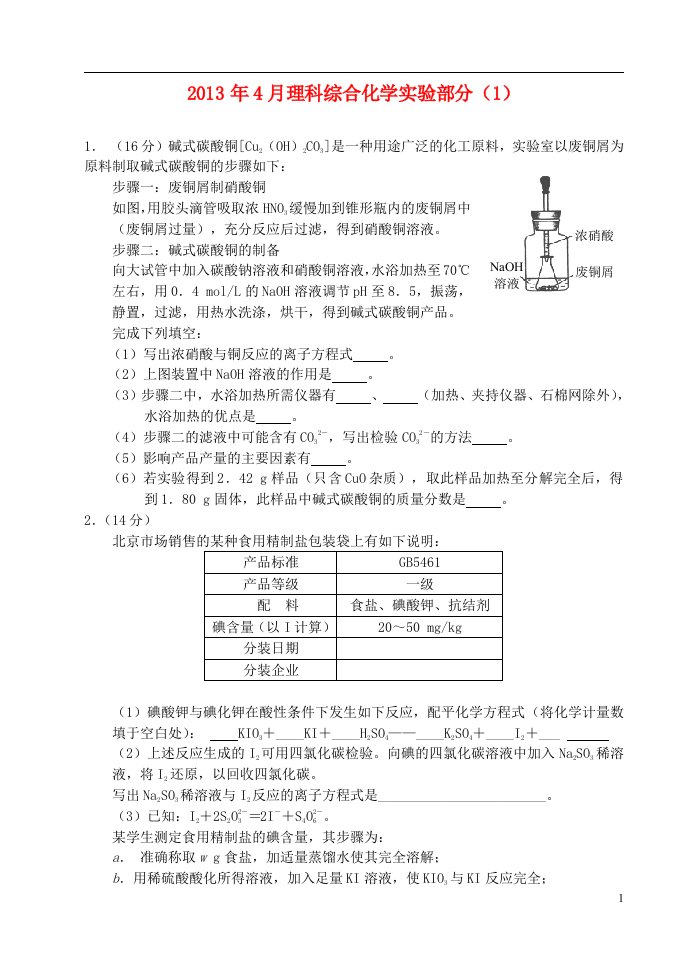 高中理综4月实验（1）（化学部分）