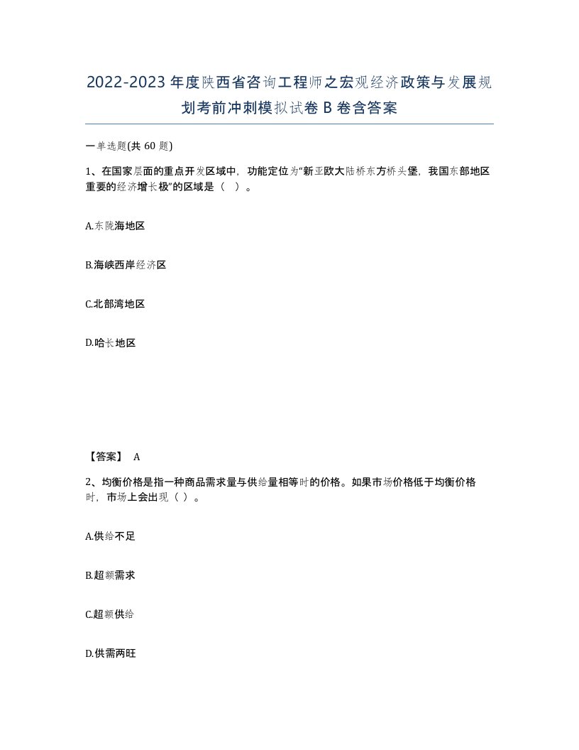 2022-2023年度陕西省咨询工程师之宏观经济政策与发展规划考前冲刺模拟试卷B卷含答案