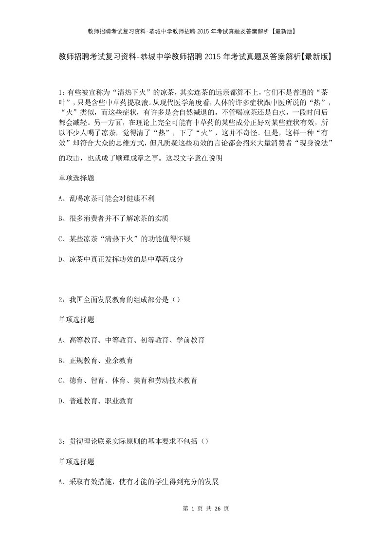 教师招聘考试复习资料-恭城中学教师招聘2015年考试真题及答案解析最新版