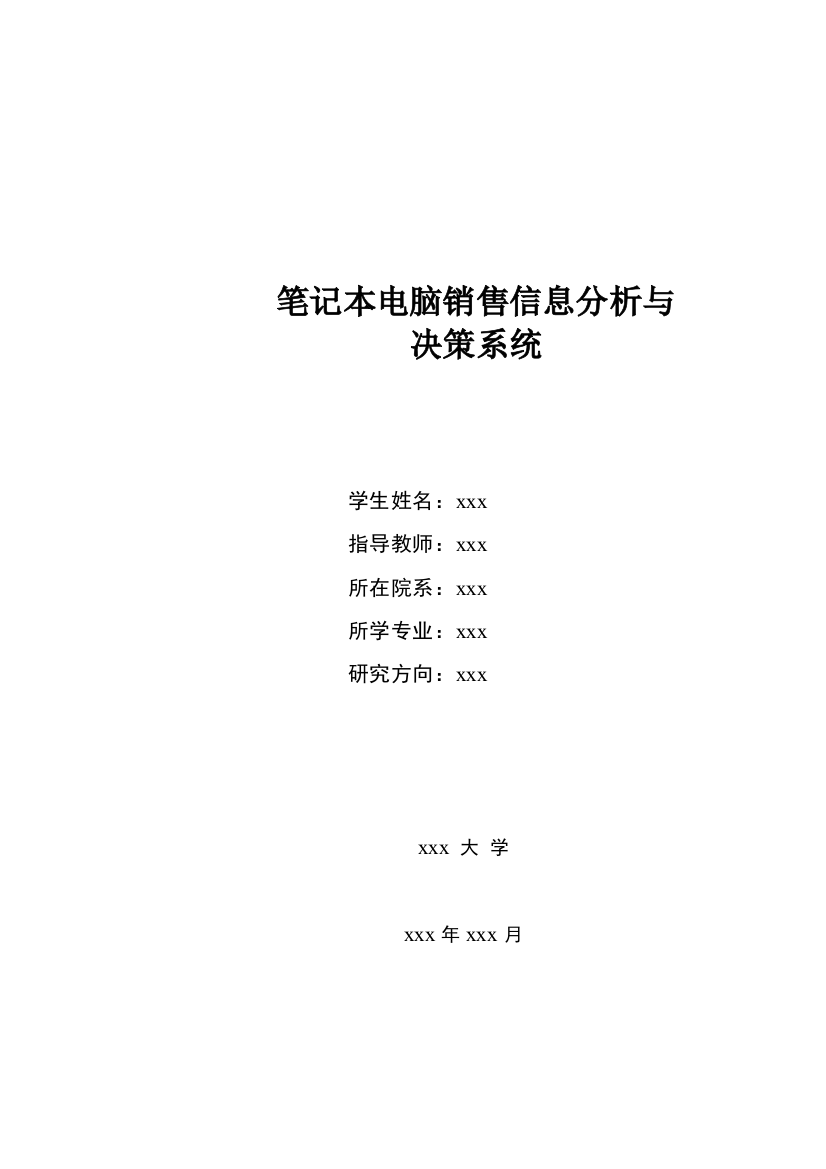 学士学位论文--笔记本电脑销售信息分析与简单决策系统