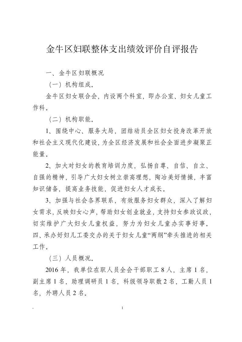 金牛区妇联整体支出绩效评价自评报告