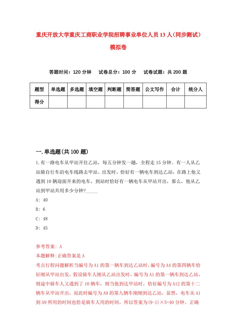 重庆开放大学重庆工商职业学院招聘事业单位人员13人同步测试模拟卷第62卷