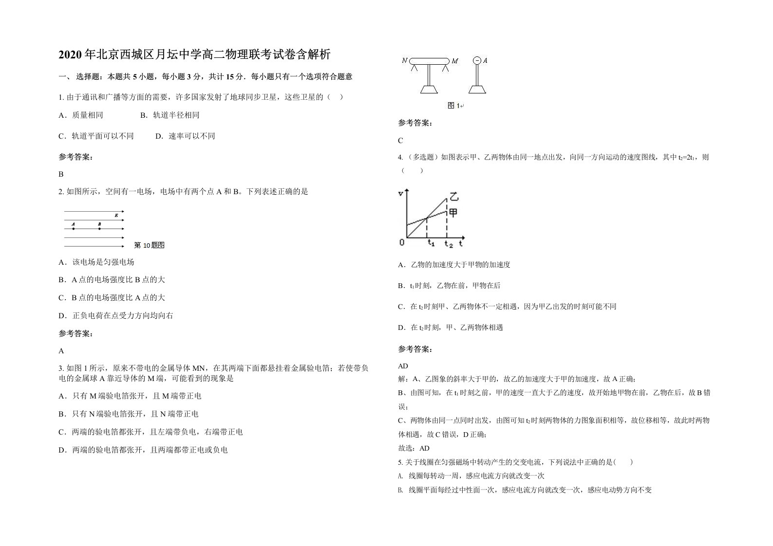 2020年北京西城区月坛中学高二物理联考试卷含解析