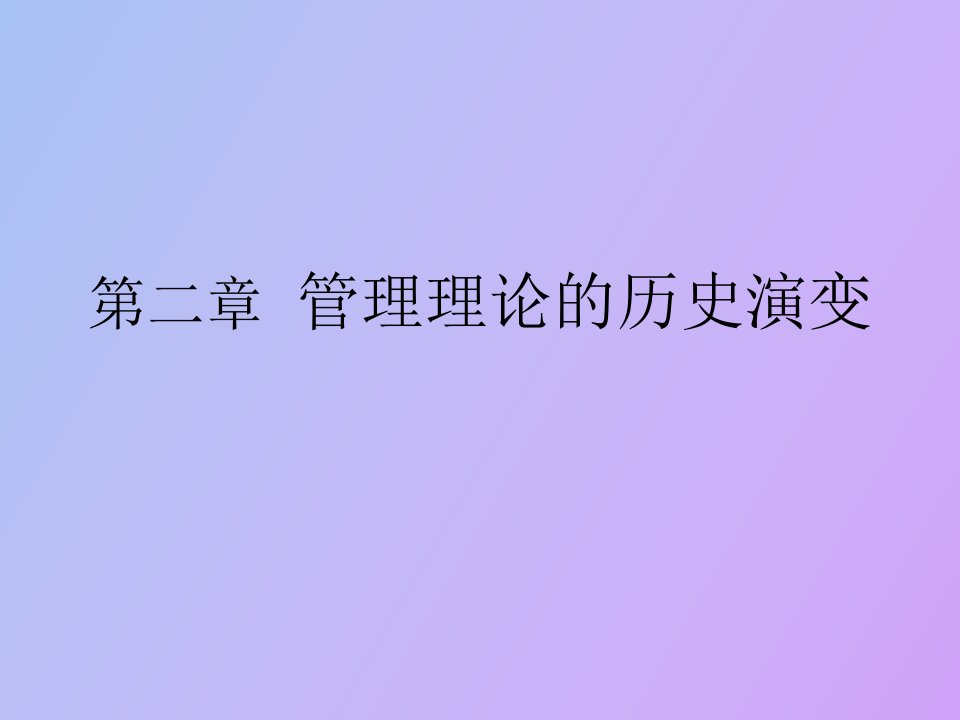 管理理论的历史演变