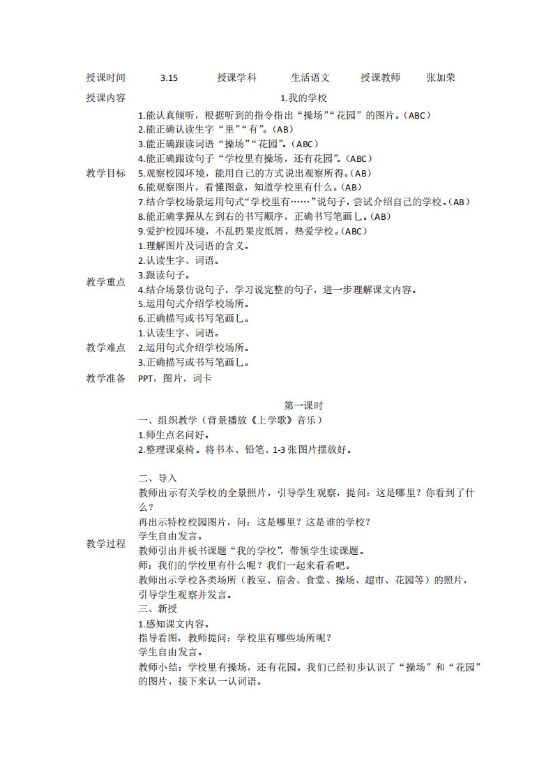 培智学校生活语文二下1我的学校教案