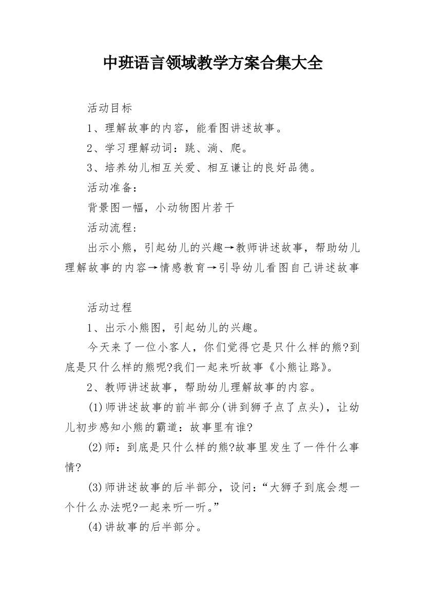 中班语言领域教学方案合集大全