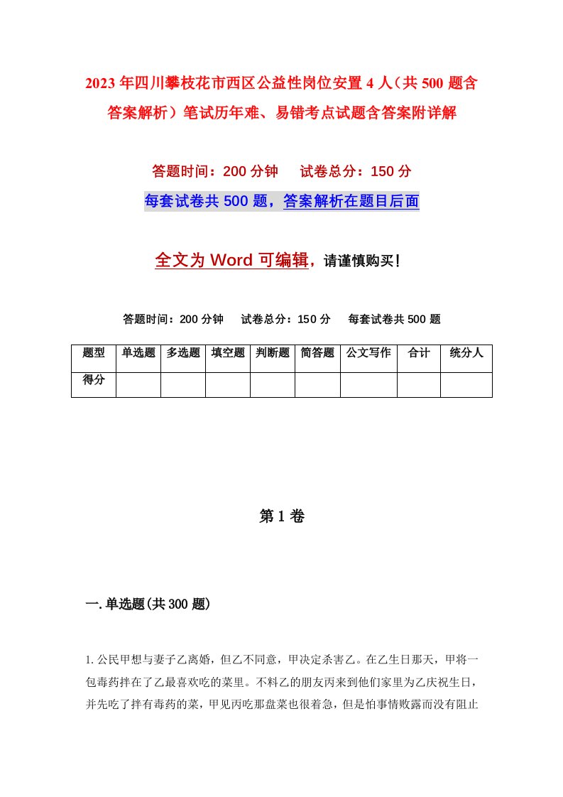 2023年四川攀枝花市西区公益性岗位安置4人共500题含答案解析笔试历年难易错考点试题含答案附详解