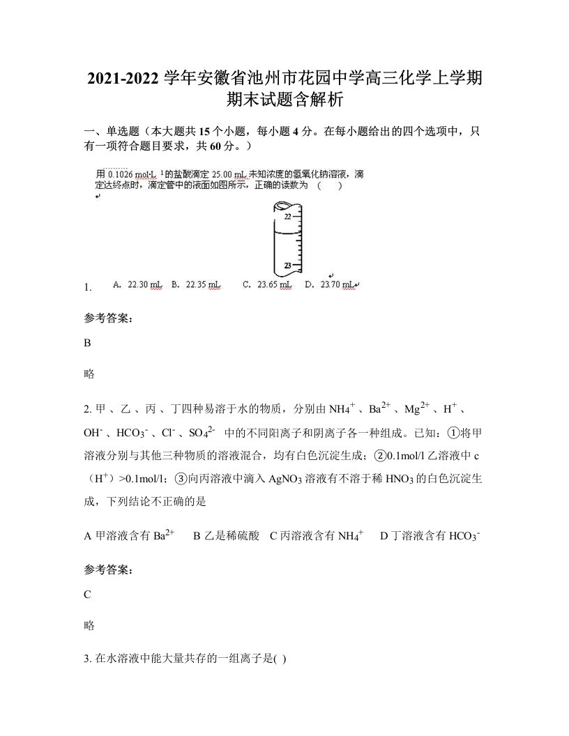 2021-2022学年安徽省池州市花园中学高三化学上学期期末试题含解析