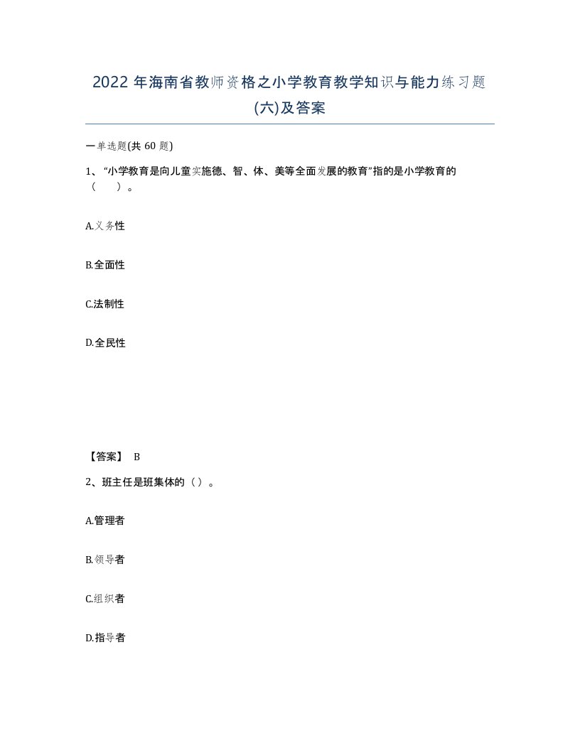 2022年海南省教师资格之小学教育教学知识与能力练习题六及答案