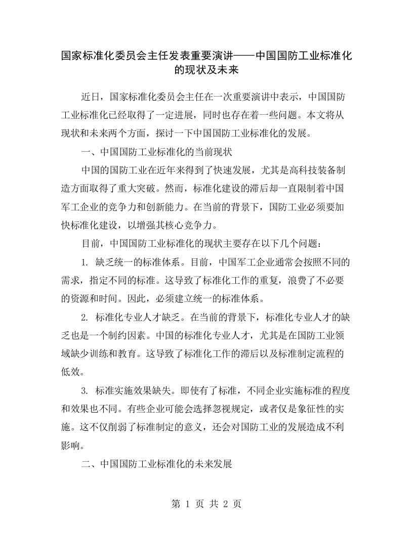 国家标准化委员会主任发表重要演讲——中国国防工业标准化的现状及未来