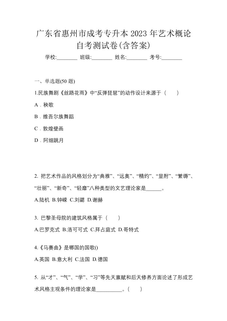 广东省惠州市成考专升本2023年艺术概论自考测试卷含答案